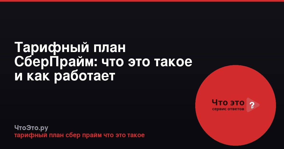 Тарифный план СберПрайм: что это такое и как работает
