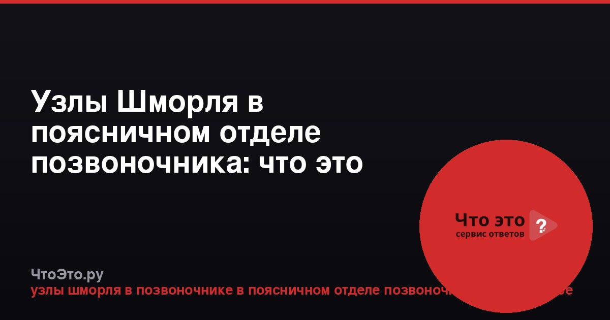 Узлы Шморля в поясничном отделе позвоночника: что это такое