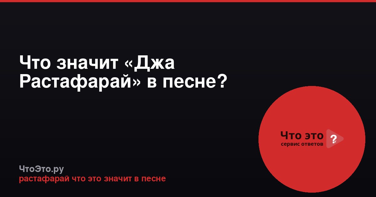 Что значит «Джа Растафарай» в песне?