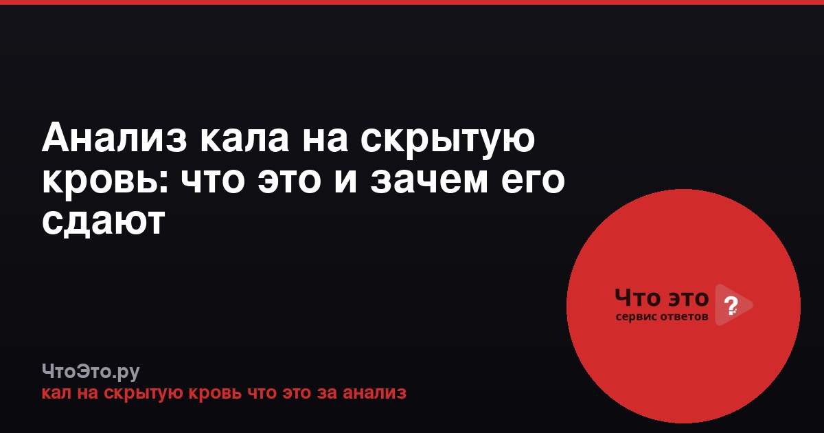 Анализ кала на скрытую кровь: что это и зачем его сдают