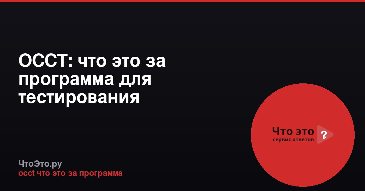 OCCT: что это за программа для тестирования компьютера