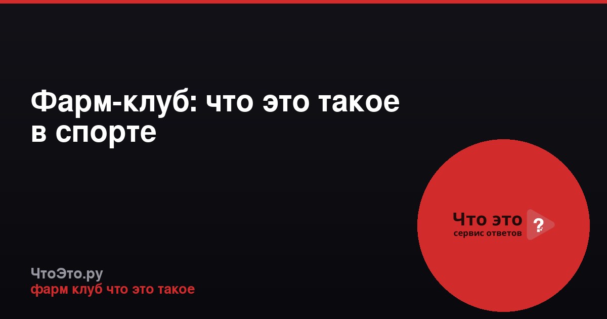 Фарм-клуб: что это такое в спорте