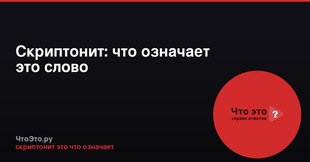 Скриптонит: что означает это слово