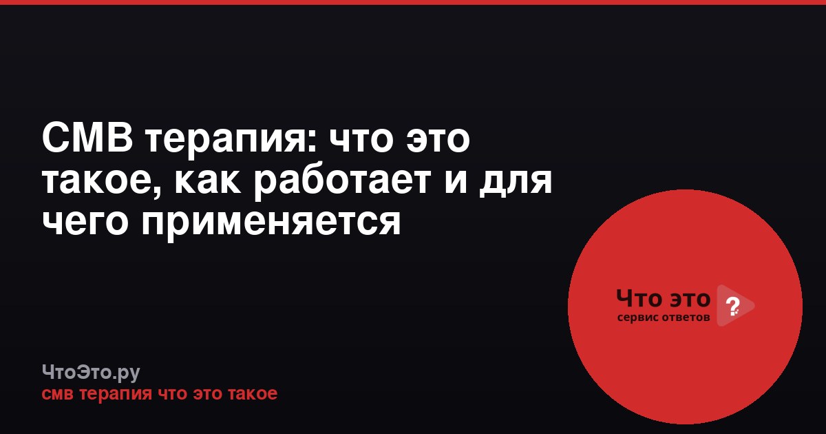 СМВ терапия: что это такое, как работает и для чего применяется