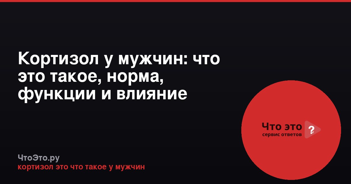 Кортизол у мужчин: что это такое, норма, функции и влияние