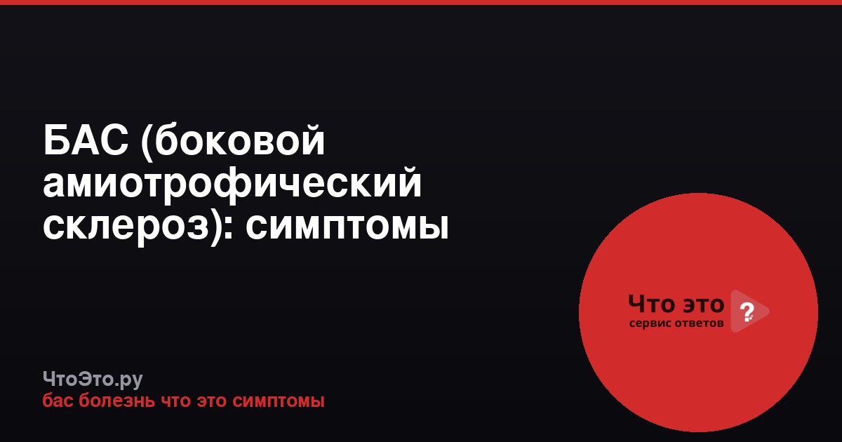 БАС (боковой амиотрофический склероз): симптомы болезни