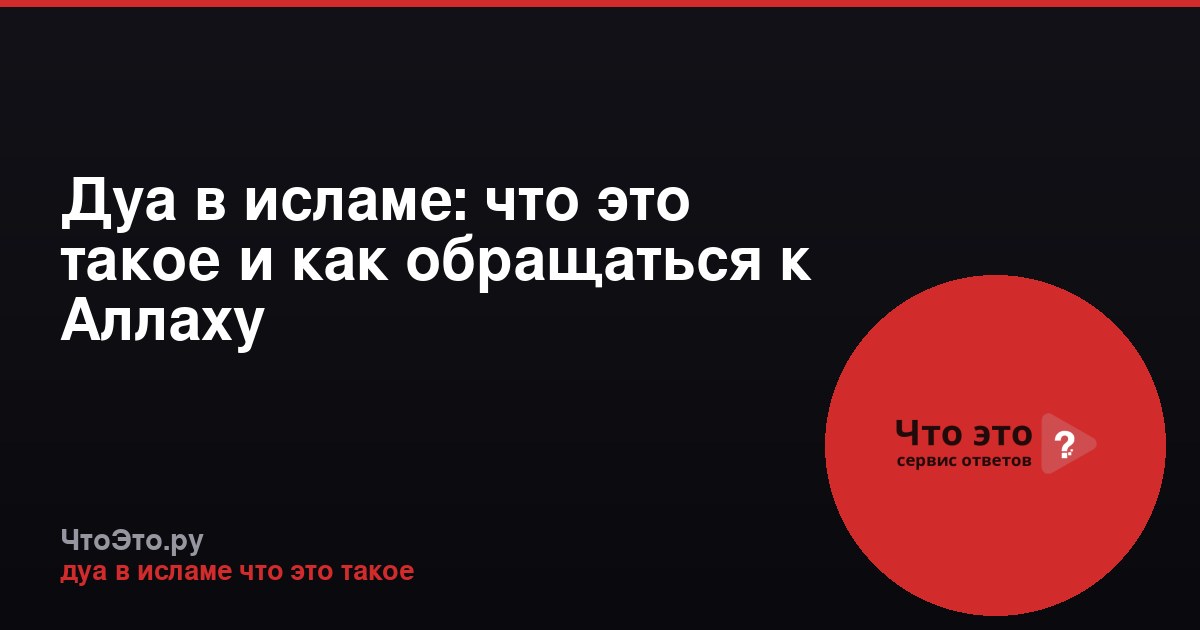 Дуа в исламе: что это такое и как обращаться к Аллаху