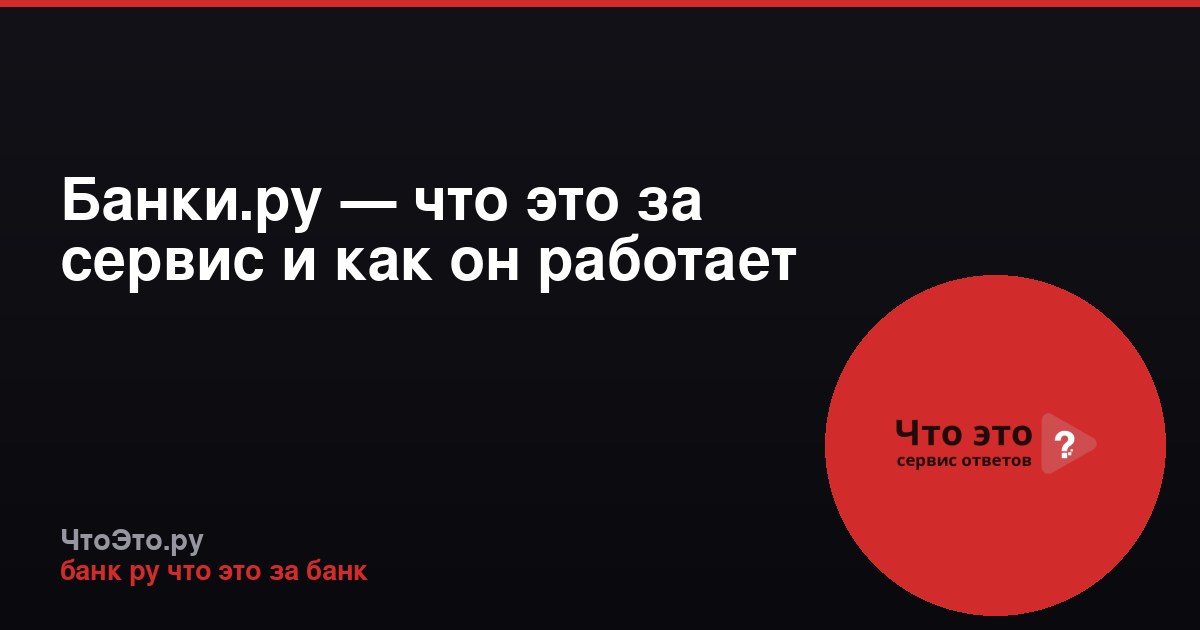 Банки.ру — что это за сервис и как он работает