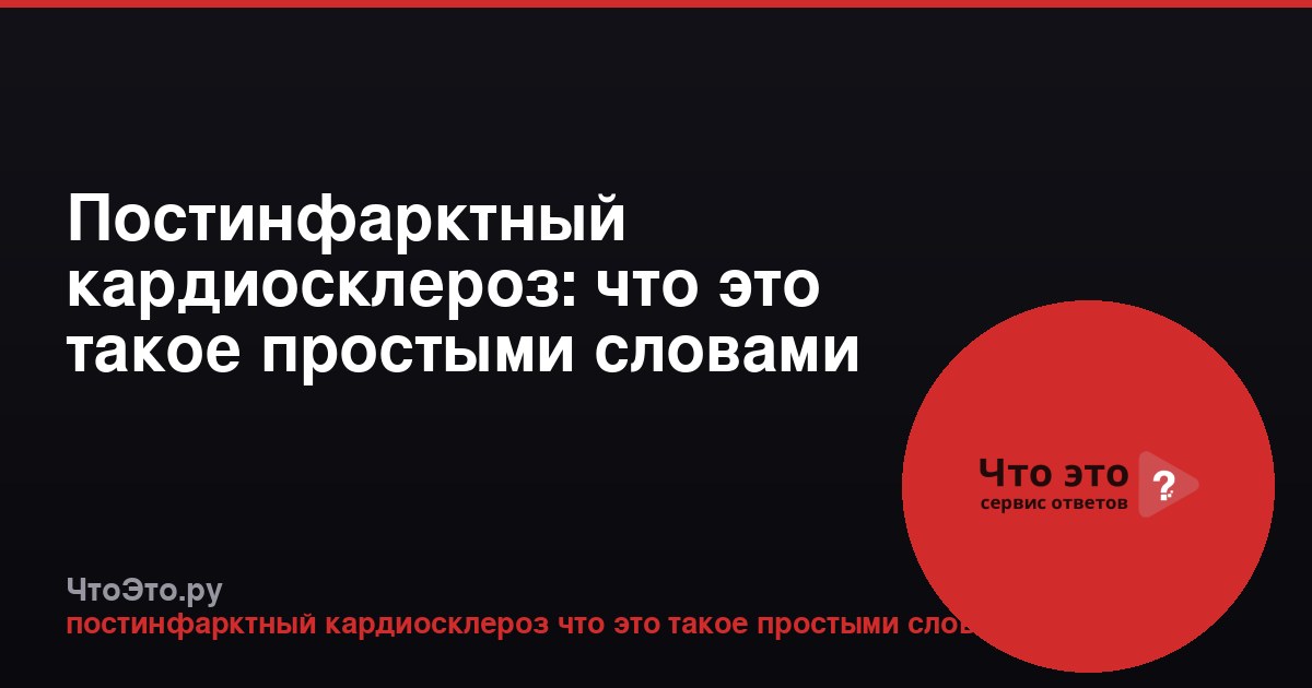 Постинфарктный кардиосклероз: что это такое простыми словами