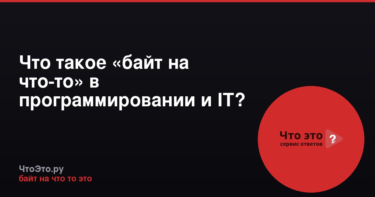 Что такое «байт на что-то» в программировании и IT?