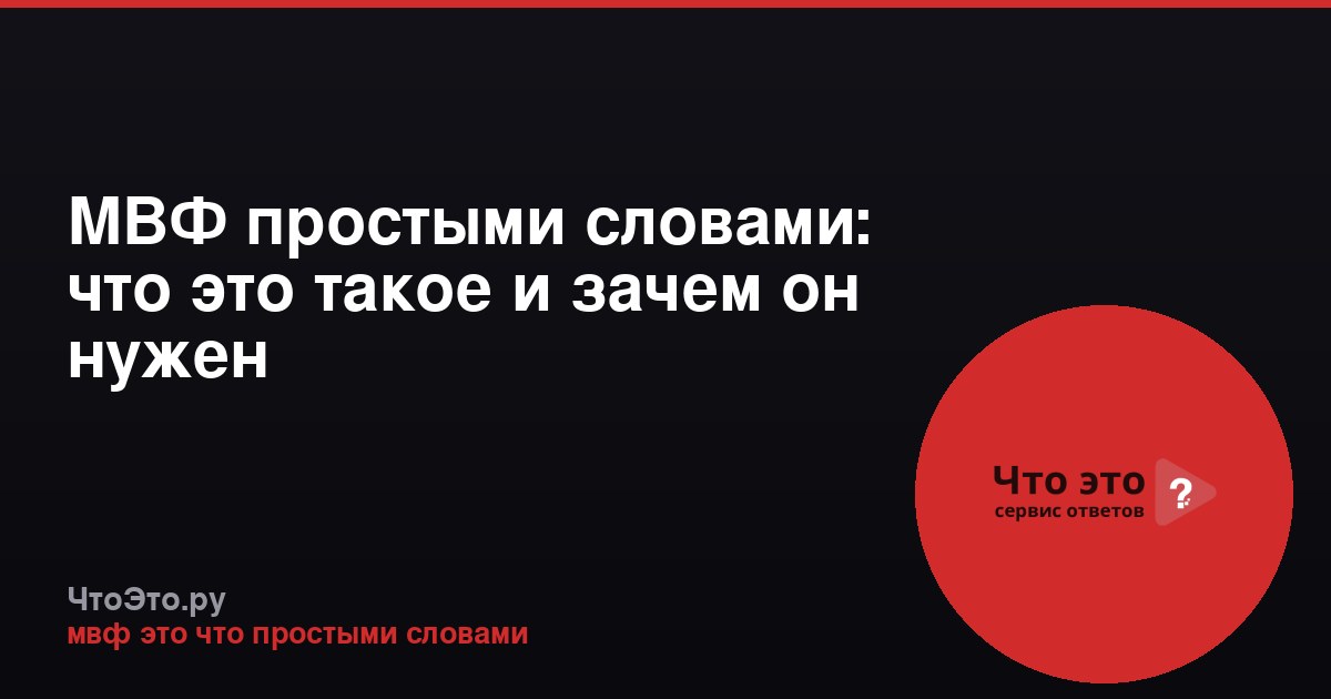 МВФ простыми словами: что это такое и зачем он нужен