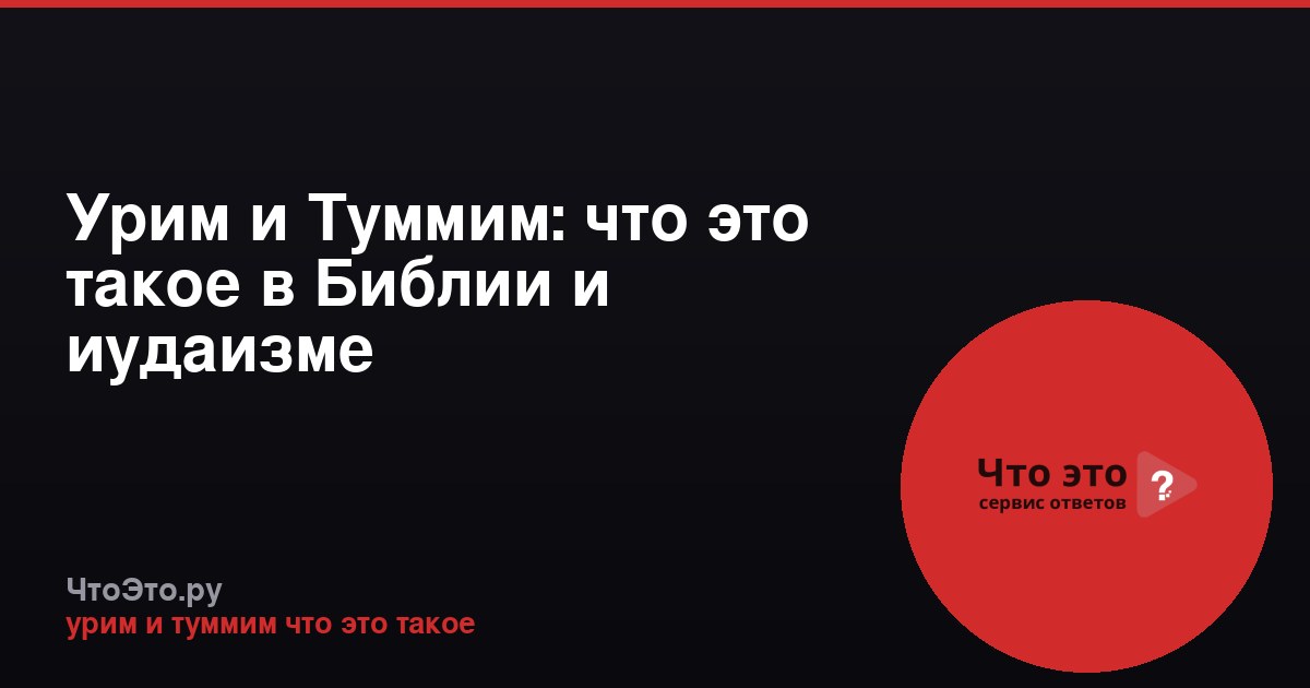Урим и Туммим: что это такое в Библии и иудаизме