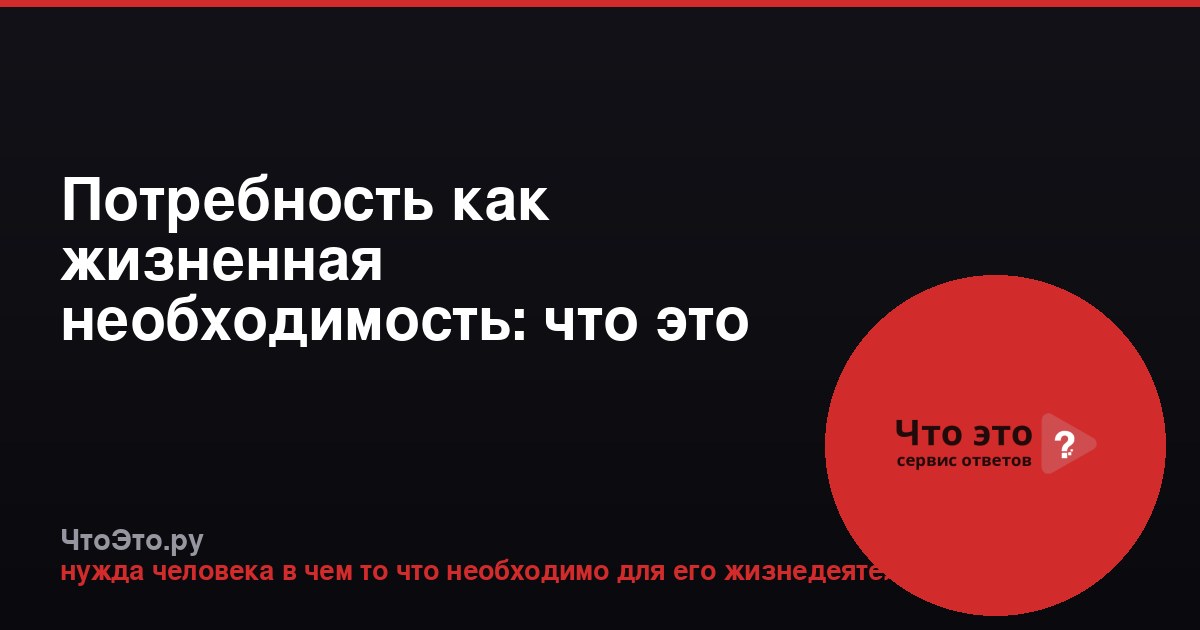 Потребность как жизненная необходимость: что это такое