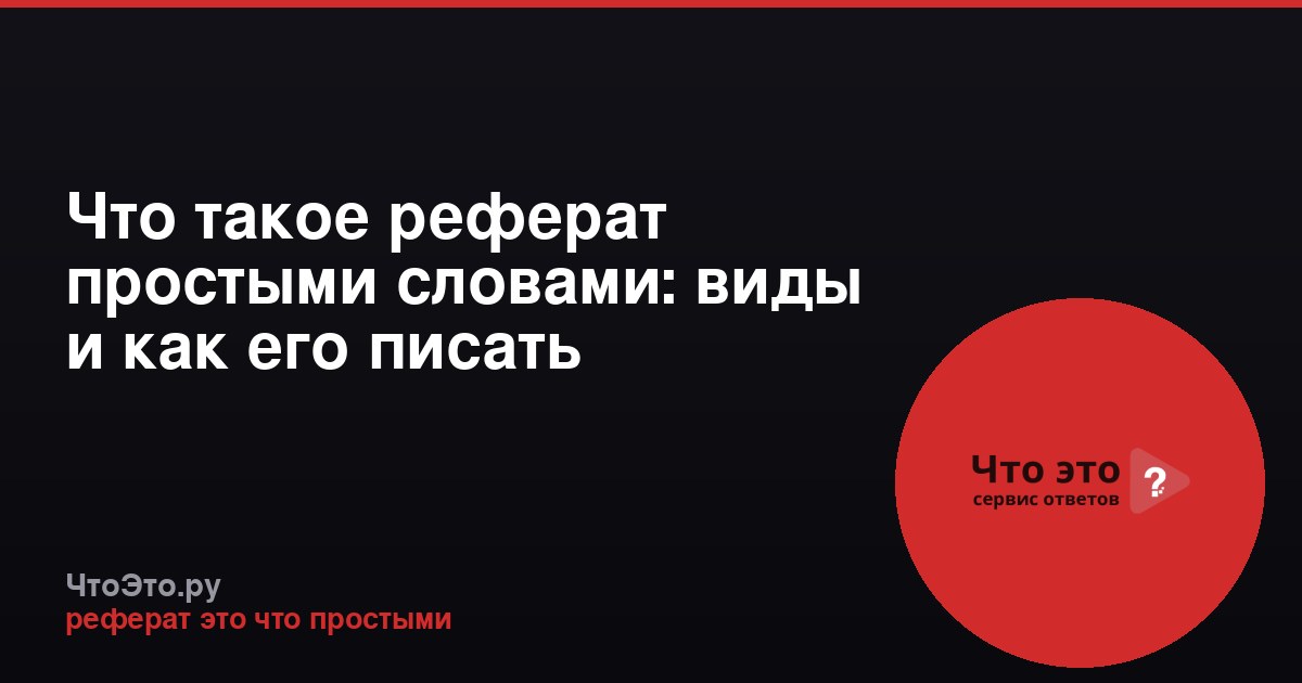Что такое реферат простыми словами: виды и как его писать