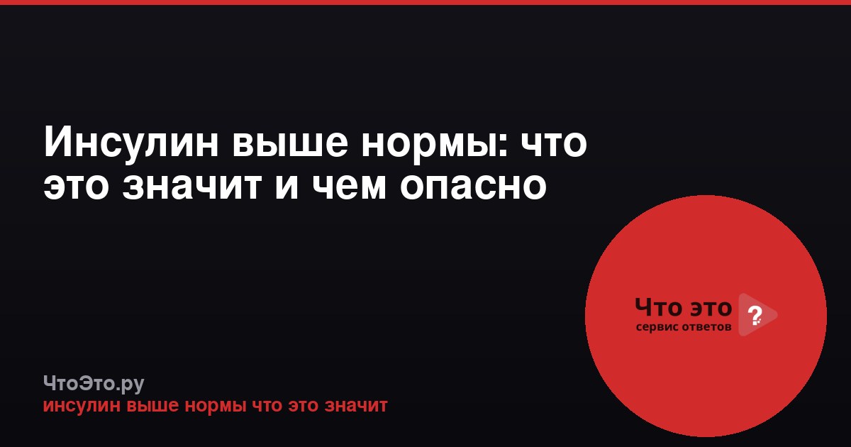Инсулин выше нормы: что это значит и чем опасно