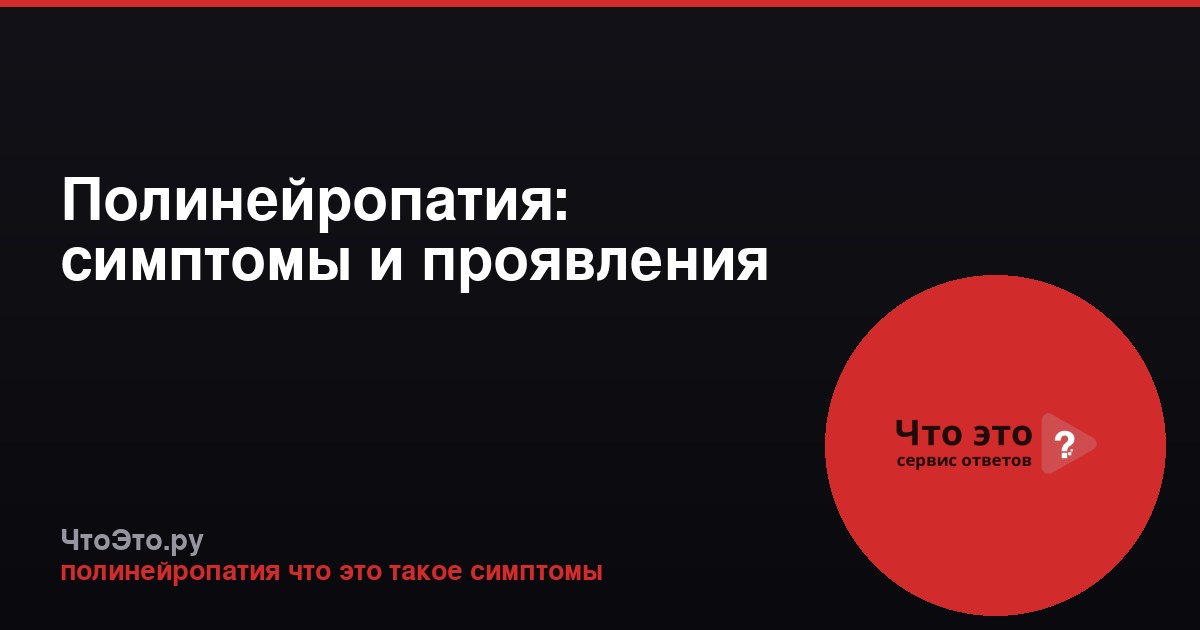 Полинейропатия: симптомы и проявления