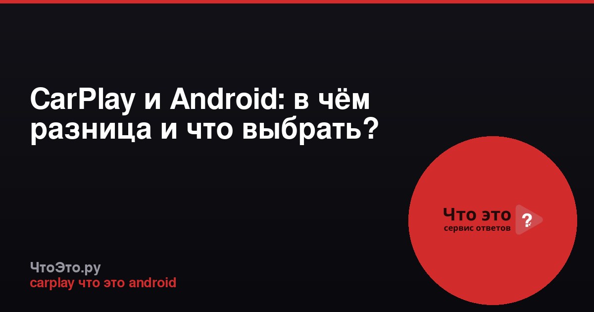 CarPlay и Android: в чём разница и что выбрать?