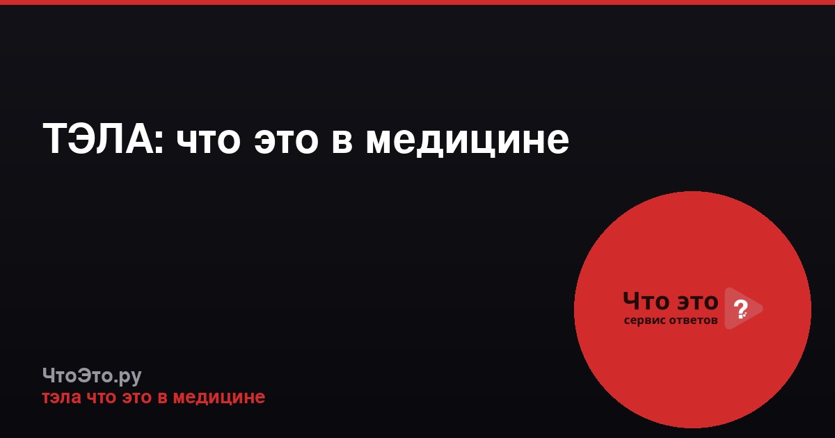 ТЭЛА: что это в медицине