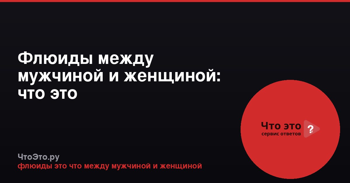 Флюиды между мужчиной и женщиной: что это