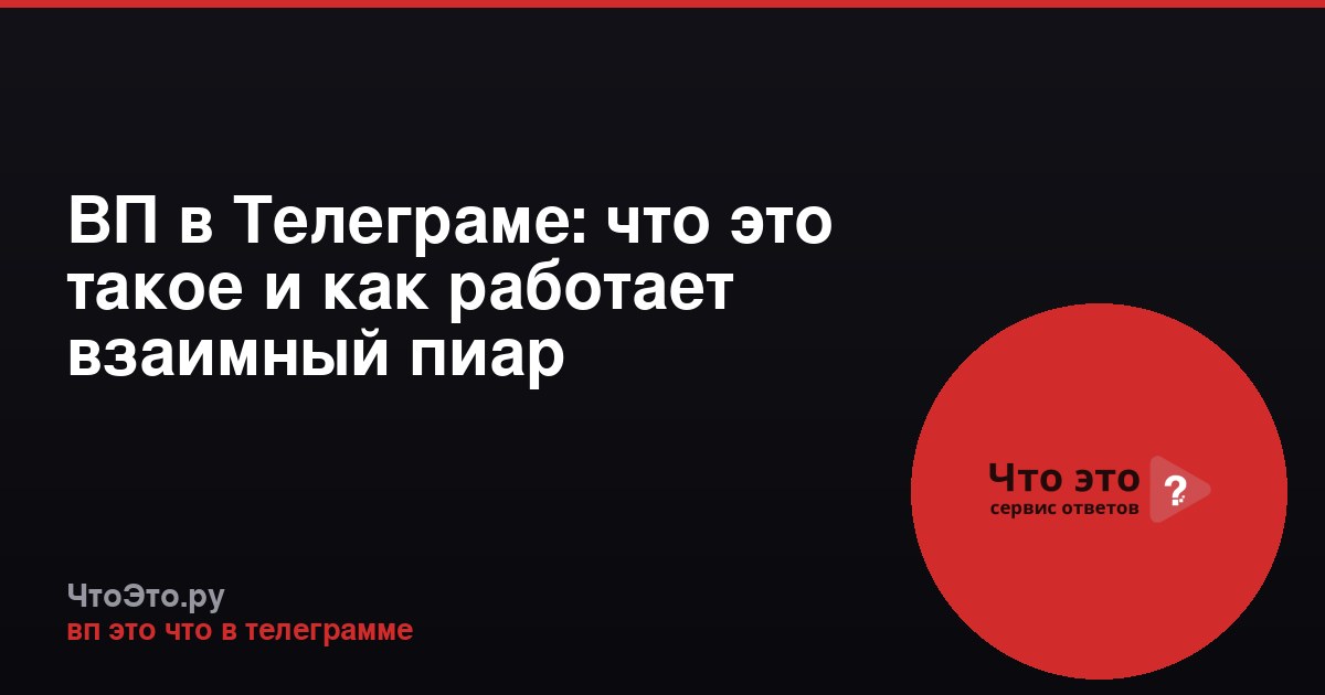 ВП в Телеграме: что это такое и как работает взаимный пиар