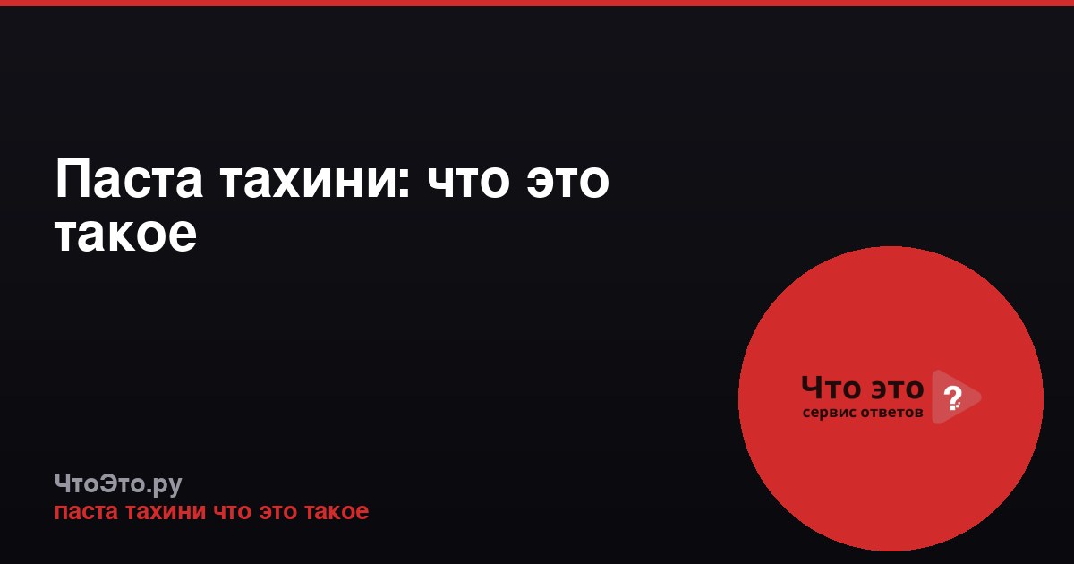 Паста тахини: что это такое