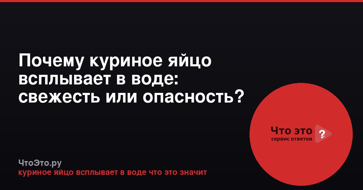 Почему куриное яйцо всплывает в воде: свежесть или опасность?