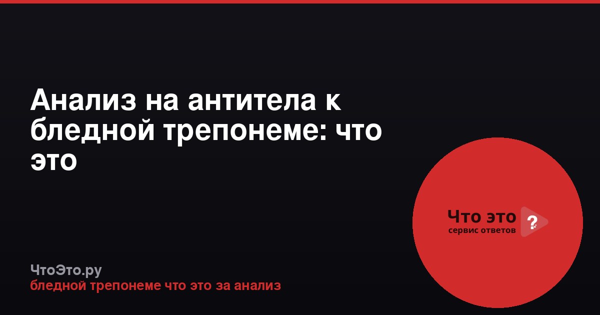 Анализ на антитела к бледной трепонеме: что это