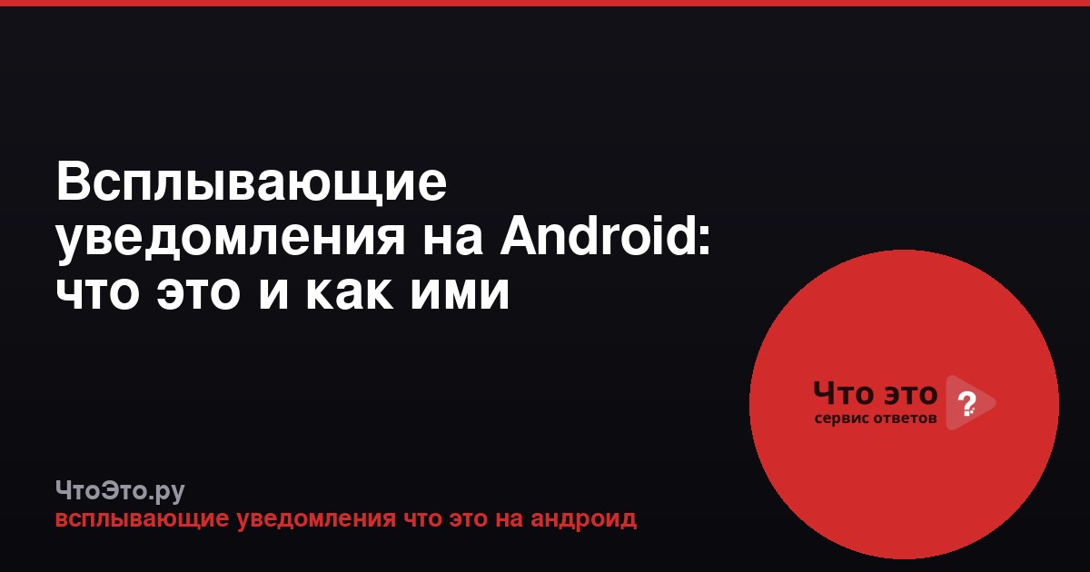 Всплывающие уведомления на Android: что это и как ими управлять