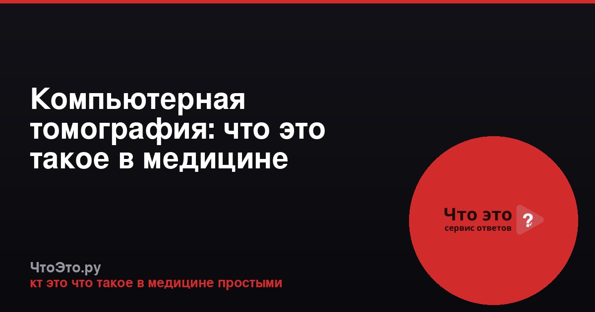 Компьютерная томография: что это такое в медицине