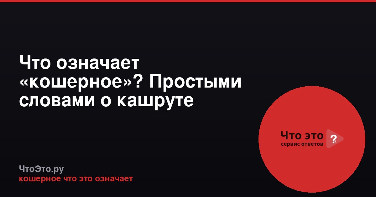Что означает «кошерное»? Простыми словами о кашруте