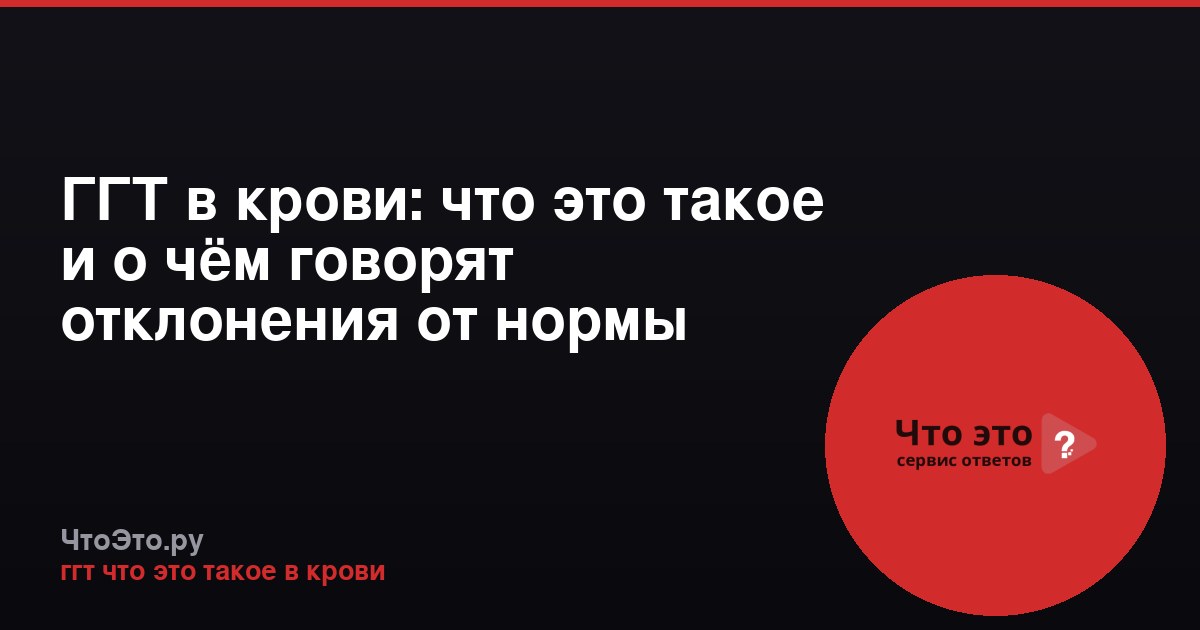 ГГТ в крови: что это такое и о чём говорят отклонения от нормы