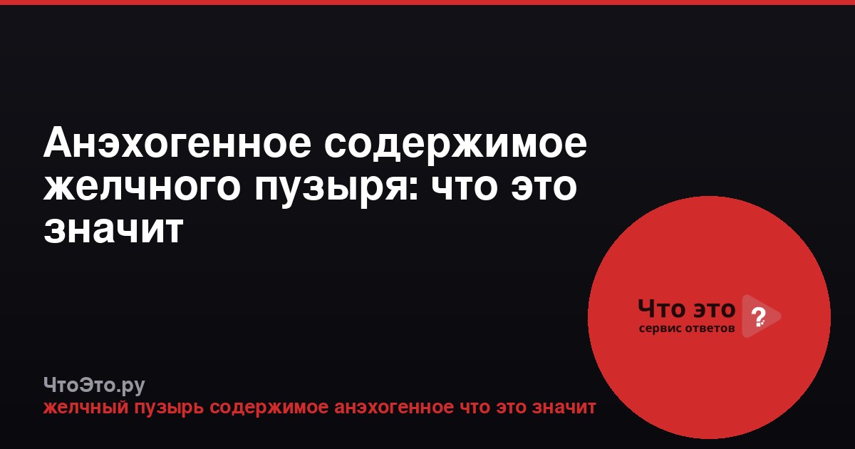 Анэхогенное содержимое желчного пузыря: что это значит