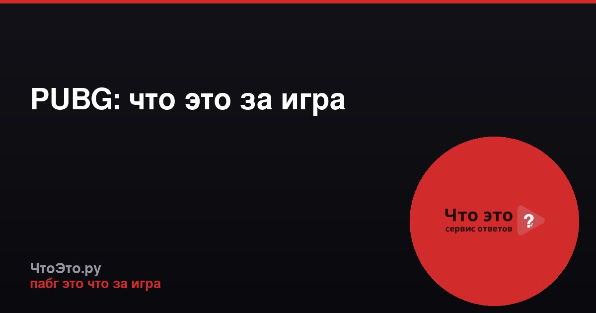 PUBG: что это за игра