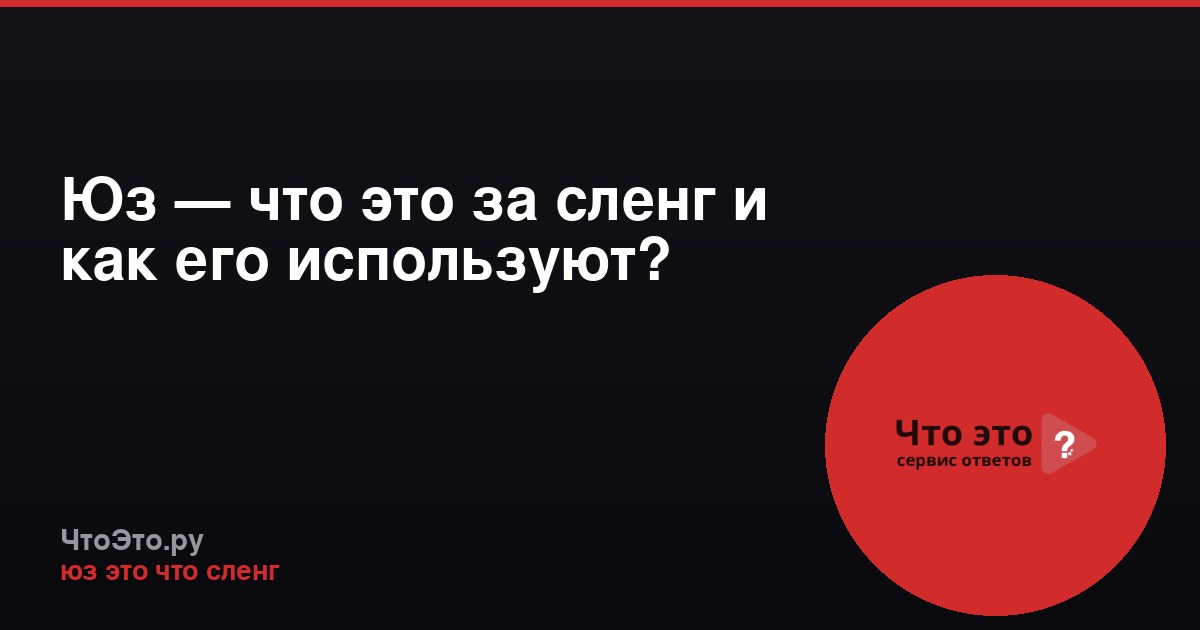 Юз — что это за сленг и как его используют?