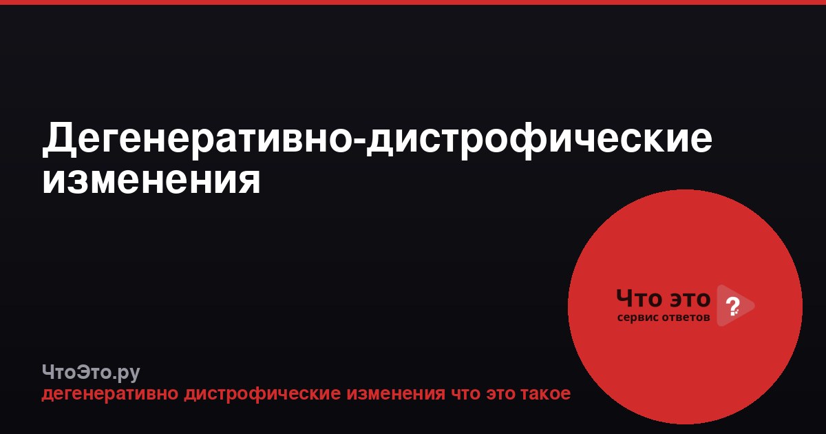 Дегенеративно-дистрофические изменения
