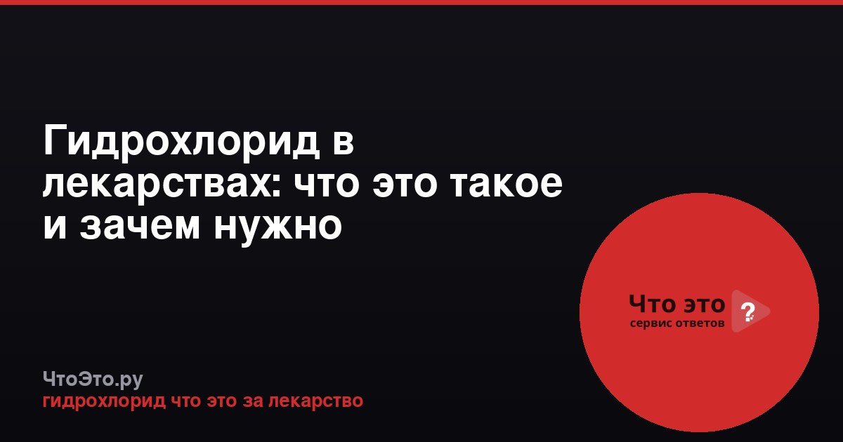 Гидрохлорид в лекарствах: что это такое и зачем нужно