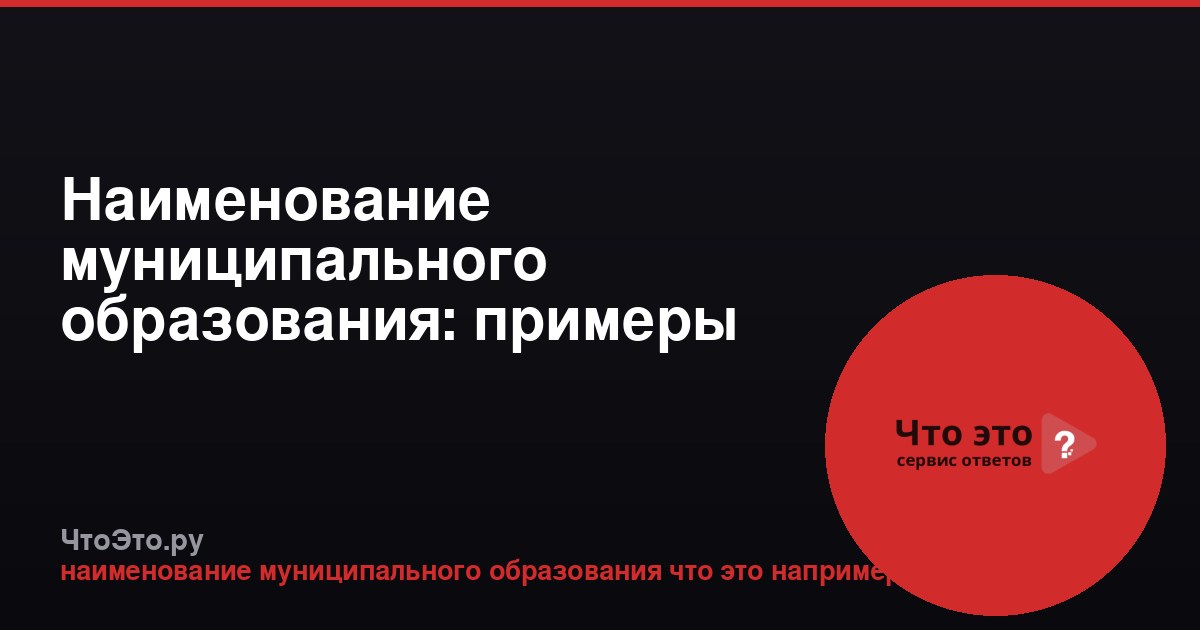 Наименование муниципального образования: примеры