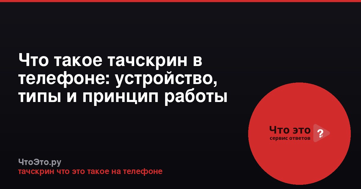 Что такое тачскрин в телефоне: устройство, типы и принцип работы