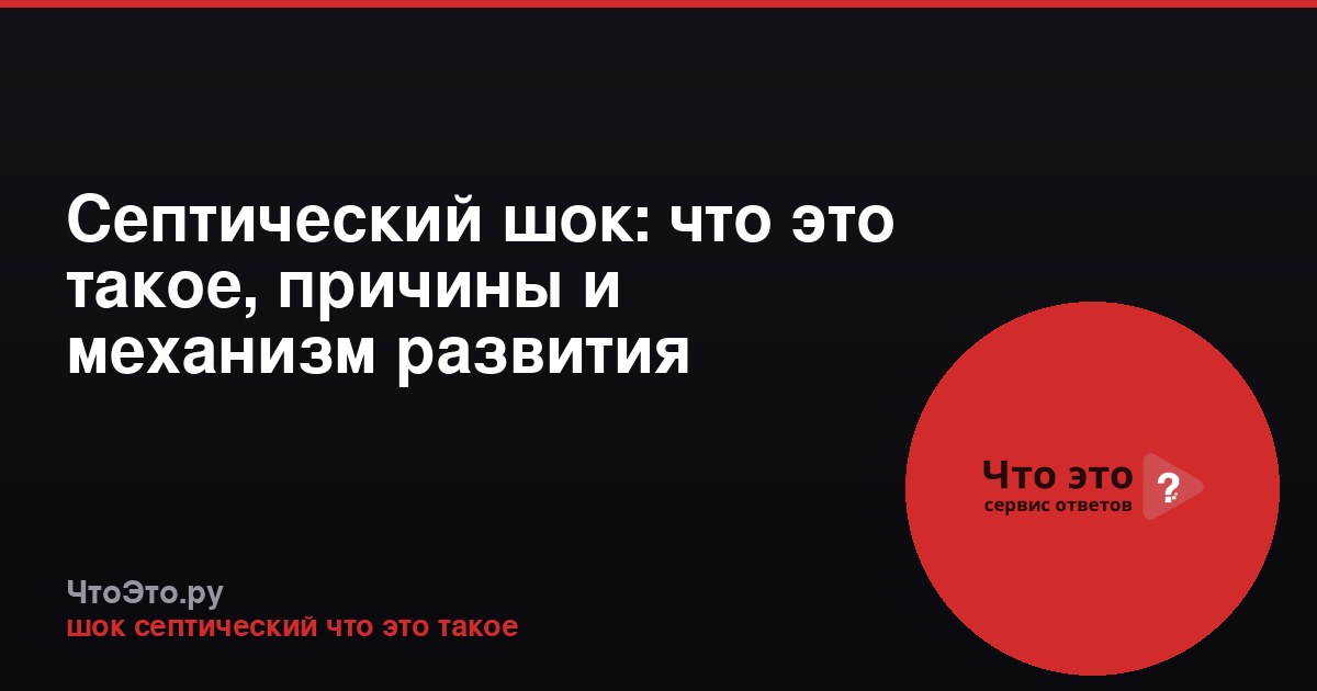 Септический шок: что это такое, причины и механизм развития