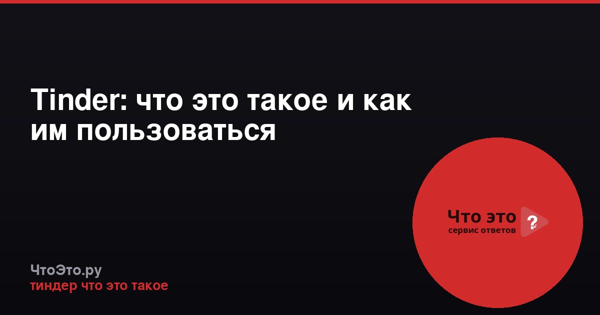Tinder: что это такое и как им пользоваться