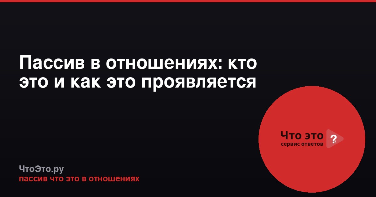 Пассив в отношениях: кто это и как это проявляется