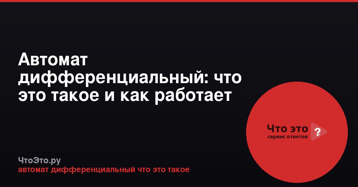 Автомат дифференциальный: что это такое и как работает