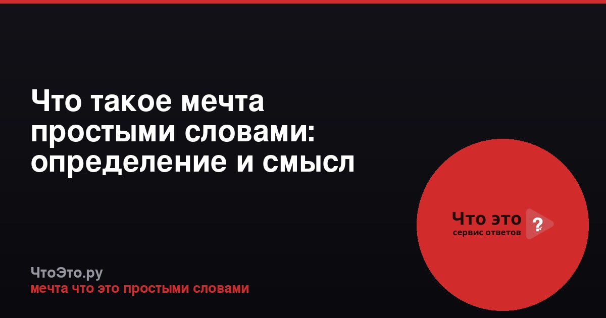 Что такое мечта простыми словами: определение и смысл