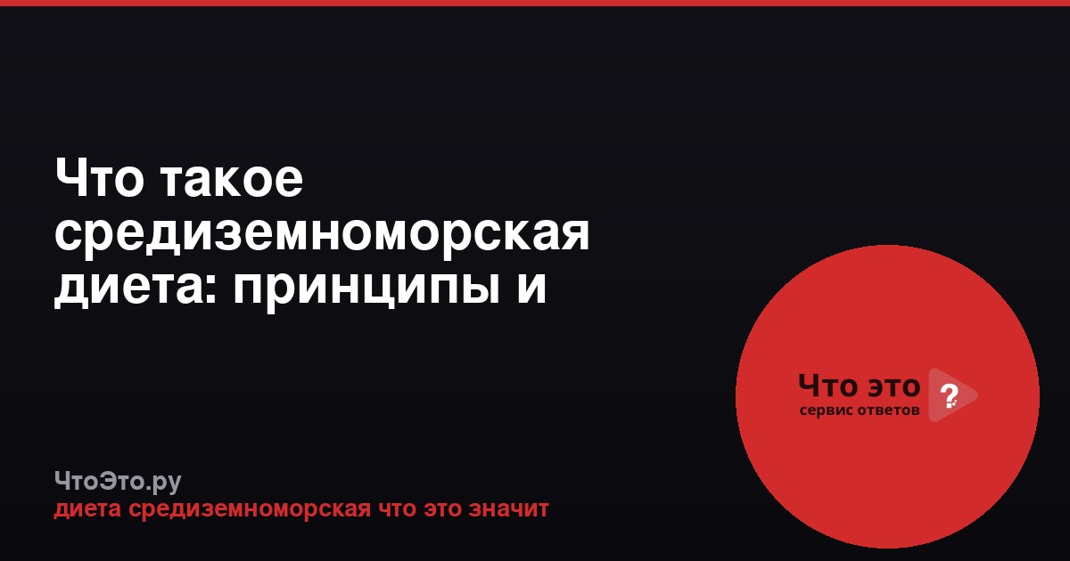 Что такое средиземноморская диета: принципы и польза