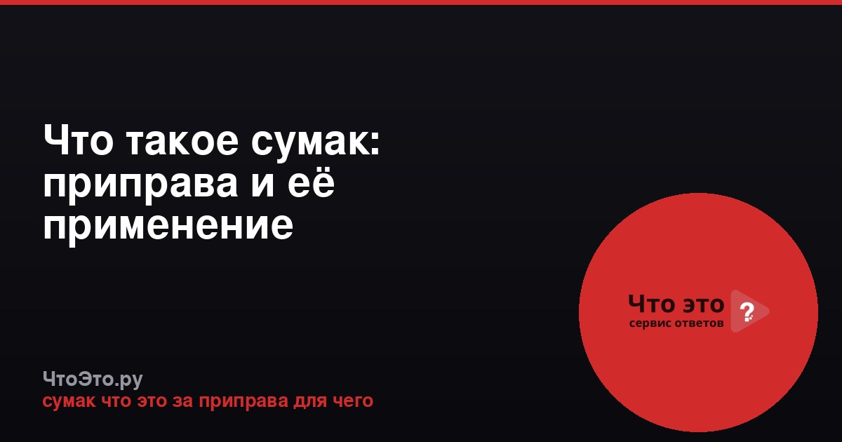 Что такое сумак: приправа и её применение