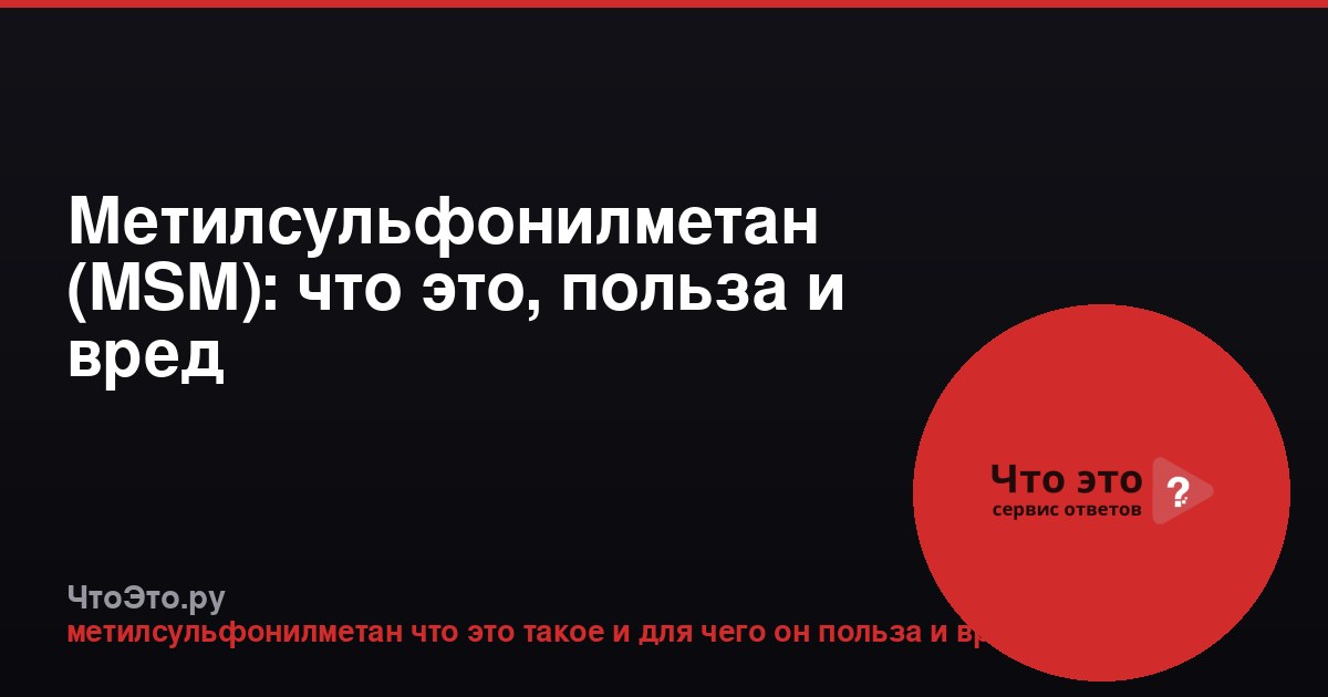 Метилсульфонилметан (MSM): что это, польза и вред