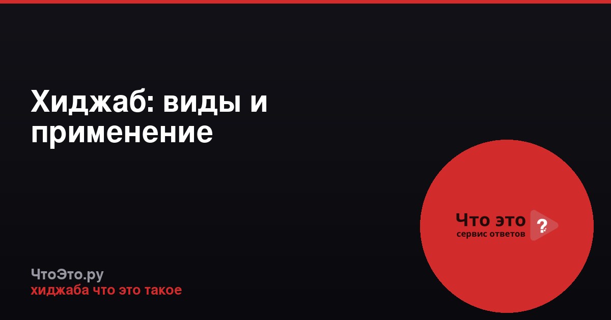 Хиджаб: виды и применение