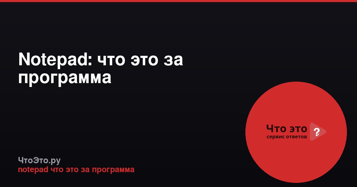 Notepad: что это за программа