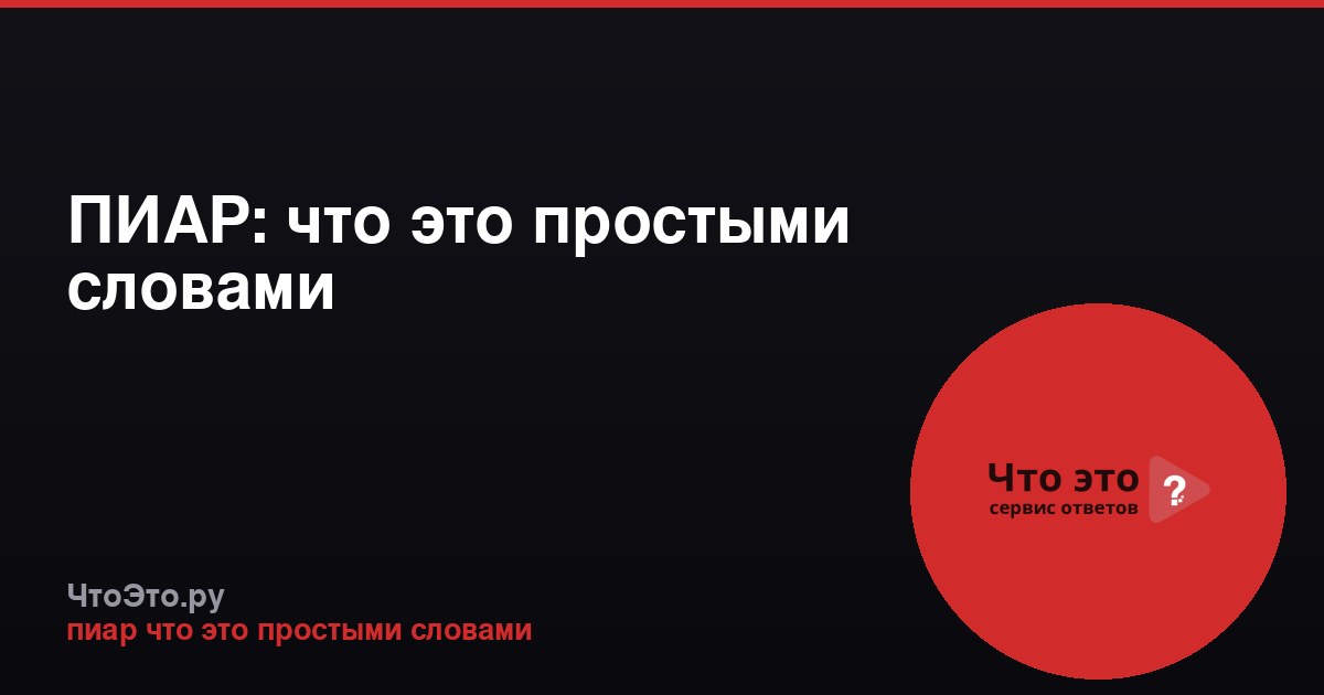 ПИАР: что это простыми словами