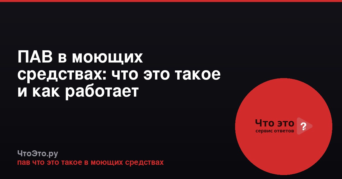 ПАВ в моющих средствах: что это такое и как работает